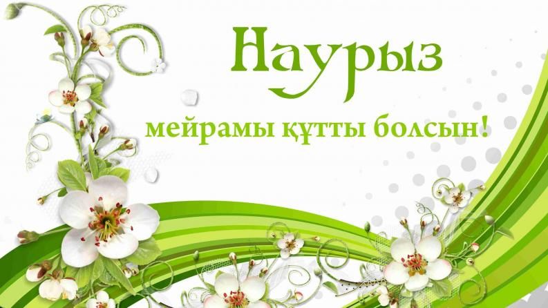 Наурыз – праздник весеннего обновления 