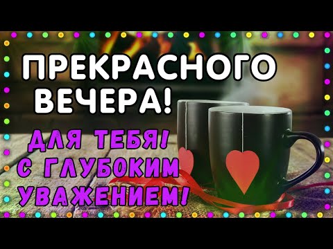 Открытки с пожеланиями хорошего вечера 