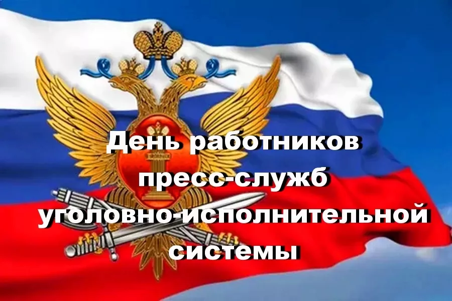 Открытка День работников службы делопроизводства и режима УИС 