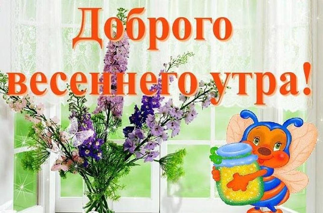 Пожелания С добрым утром