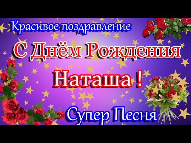 С Днём рождения Наталья!