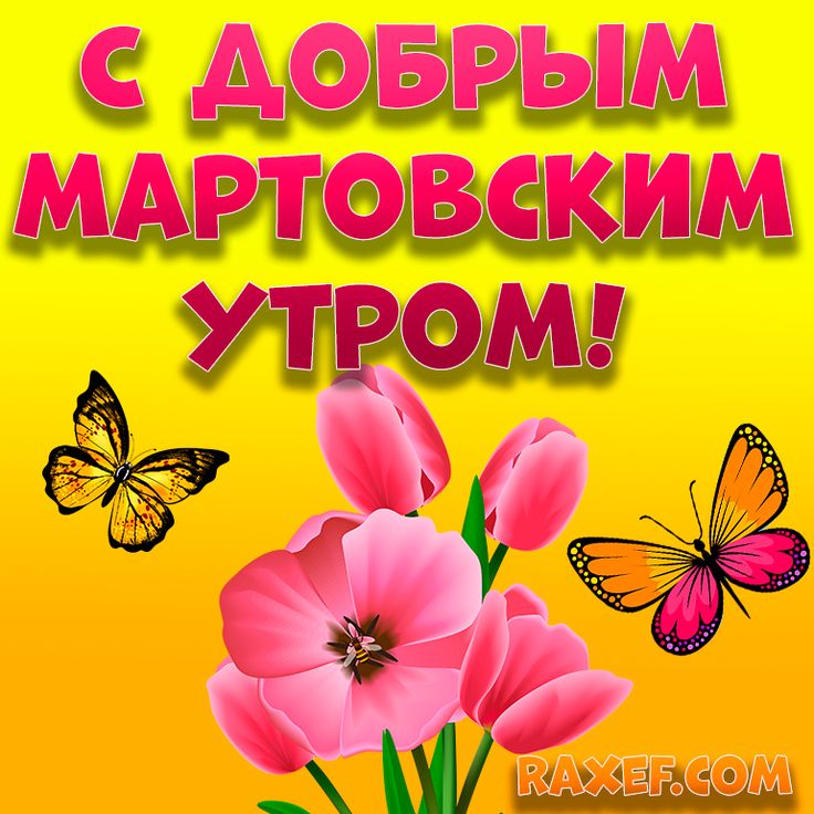 Картинки на доброе мартовское утро! Открытки! Доброе утро 