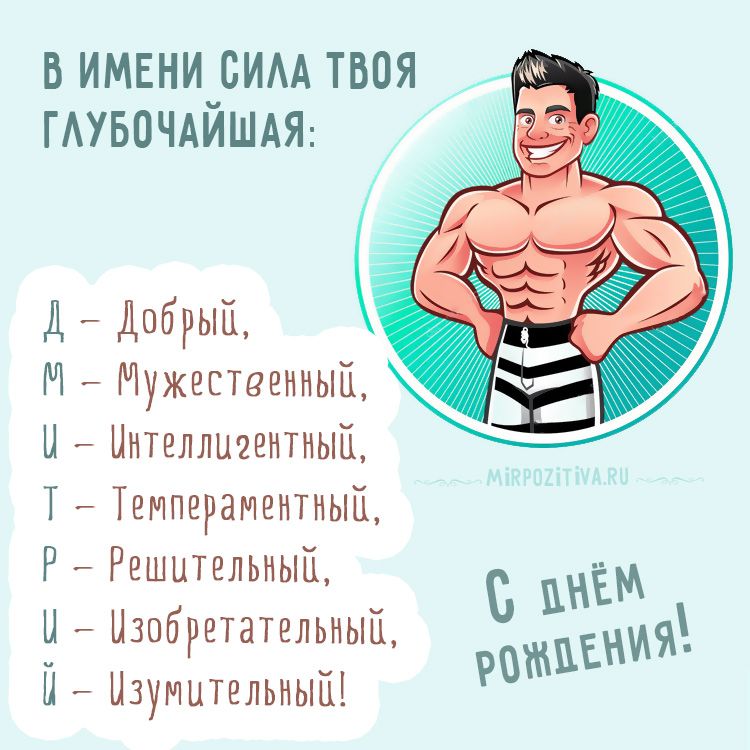 День рождения Дмитрий мерцающие 