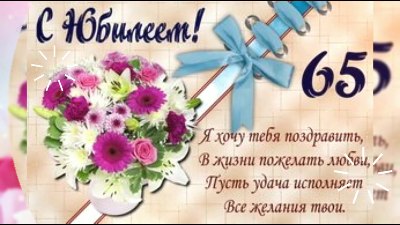 Открытки Женщине с Юбилеем 65 лет 