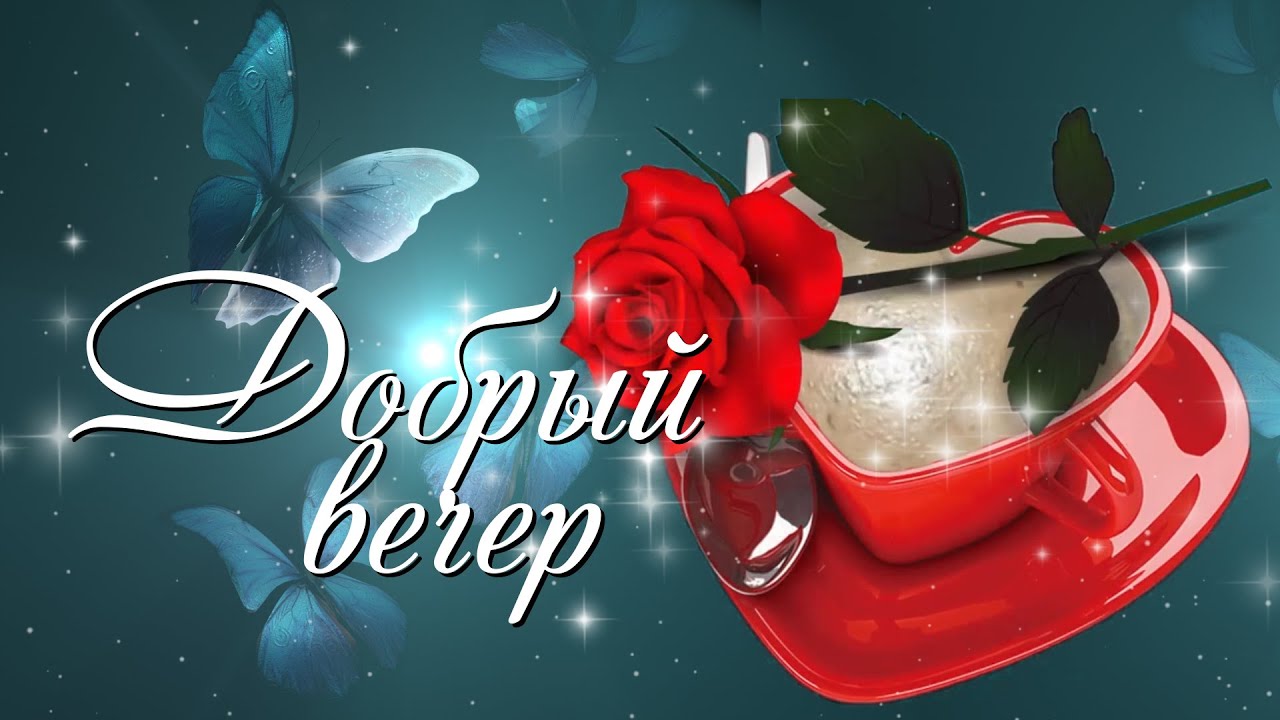 Открытки добрый вечер