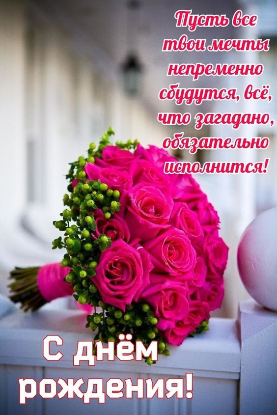 🌷С Днем Рождения