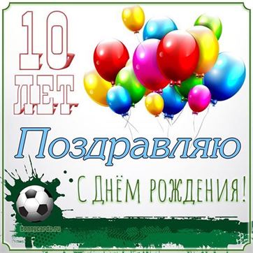 Открытки с днем рождения 10 лет 