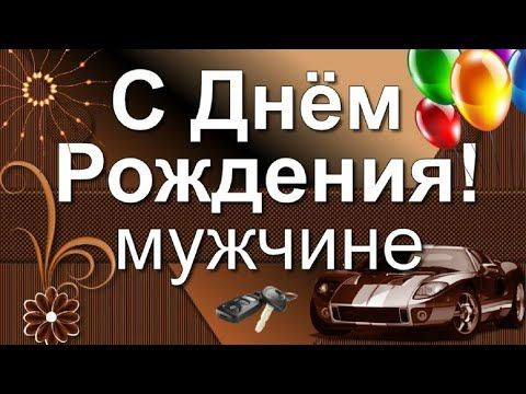 Поздравления с днем рождения девушке, женщине 