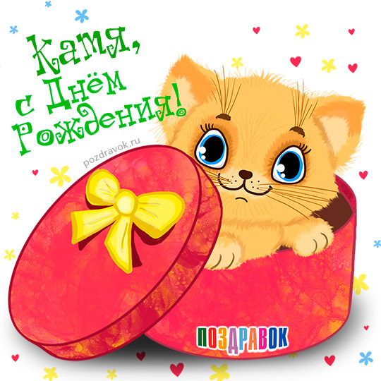 ☀С Днем Рождения, КАТЯ !!! 🌺🌻🌺🌻 Сегодня 