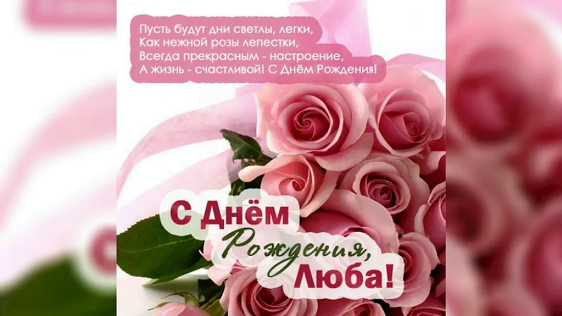 С днем рождения Любаша!🎂🎂🍾🥂