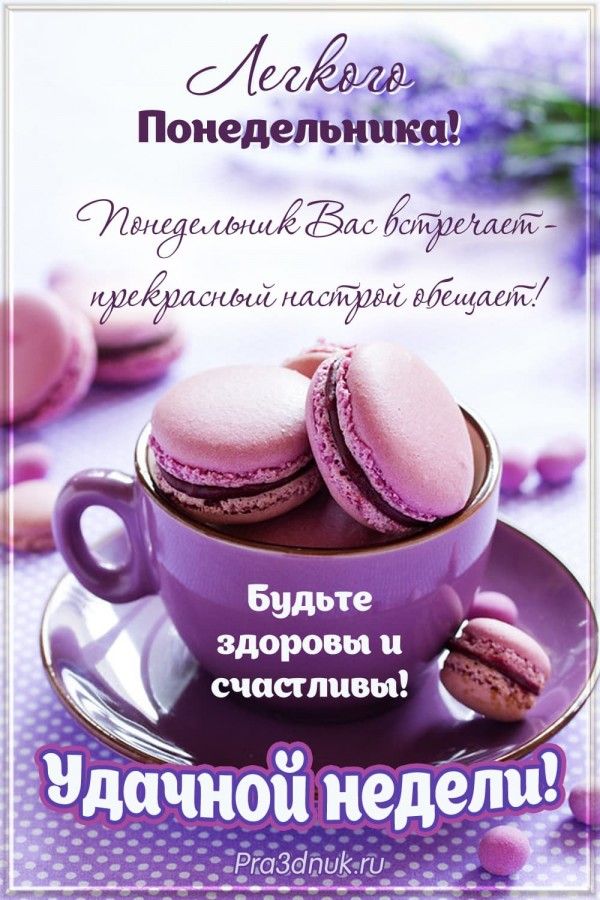 🌺 Легкого понедельника и удачной недели ! 