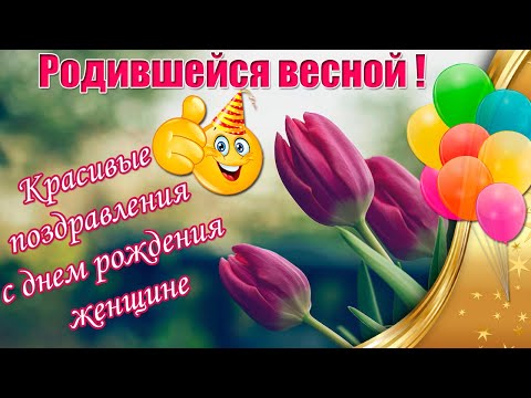 Веселые поздравления с Днем Рождения Женщине ! 