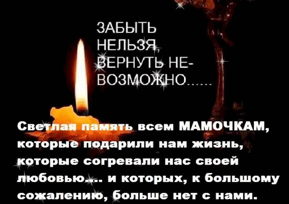 Слова на годовщину смерти