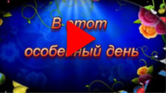 Видео поздравления, слайд шоу, видео из фото