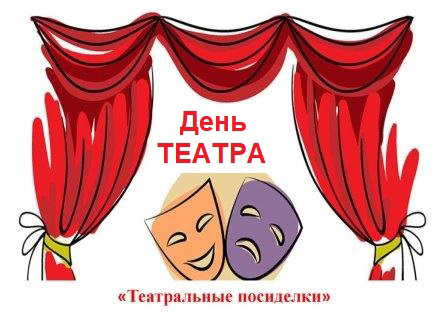 Международный день театра