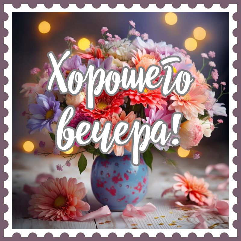 💗 Новая открытка коллеге доброго и хорошего вечера! скачать 