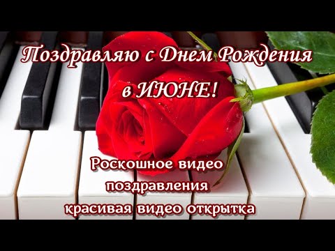 С ДНЁМ Рождения! Шикарная песня! Самое красивое поздравление 