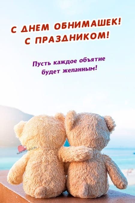 Сегодня день обнимашек ^_^ 