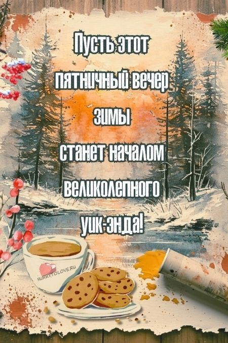 Пятница 