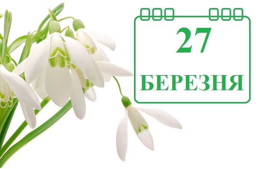 27 марта