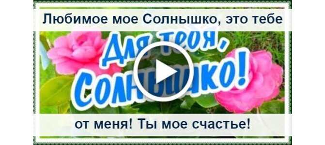 Анимированная открытка Доброе утро солнышко моё любимое!