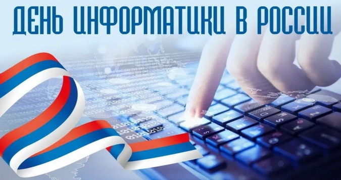 День Информатики в России