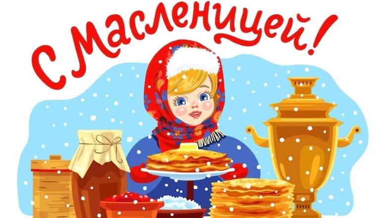 Милые и смешные поздравления с Масленицей