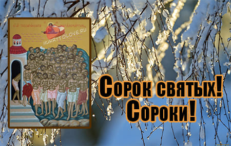 Поздравление Сорок Святых 