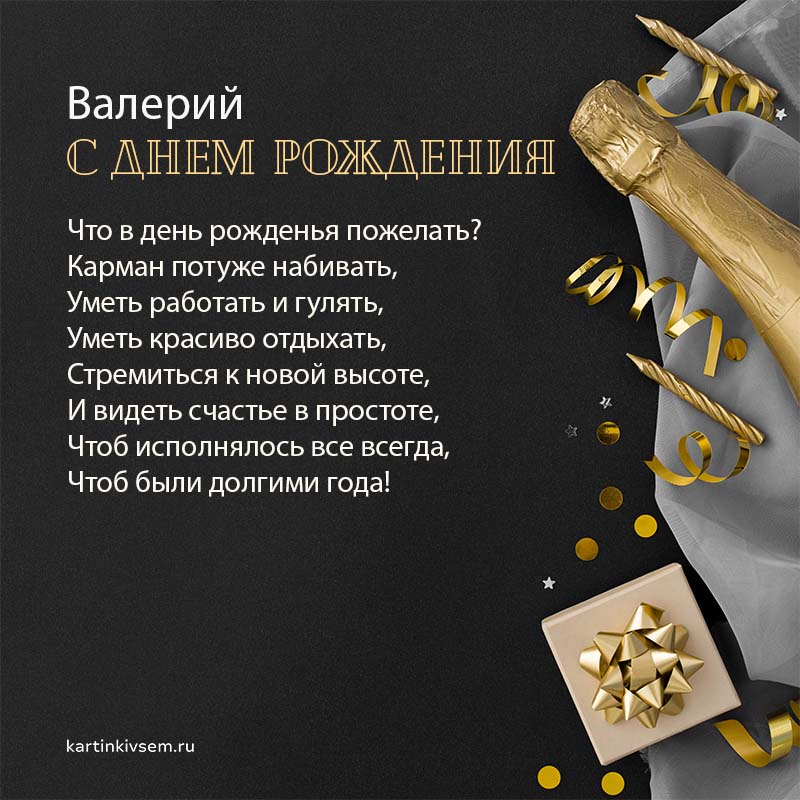 АХ! ВАЛЕРА!!! Поздравление для 