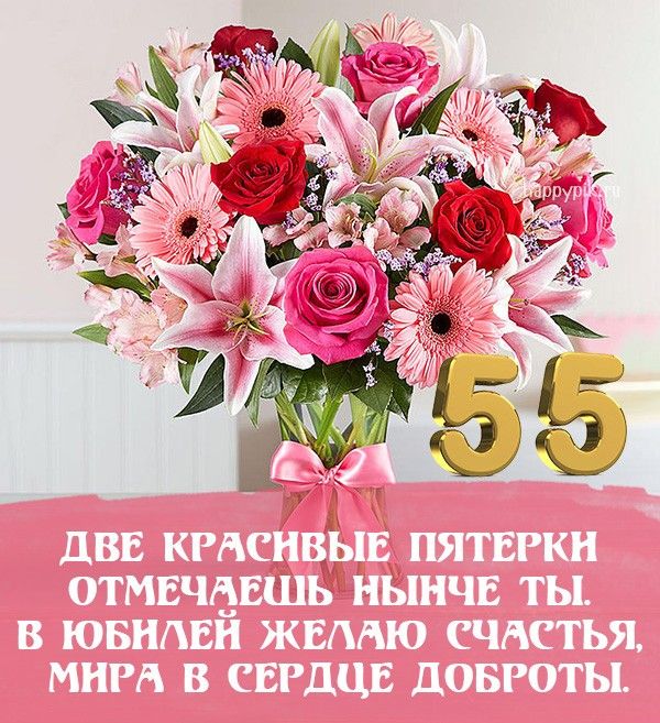 Открытка 55 ЛЕТ