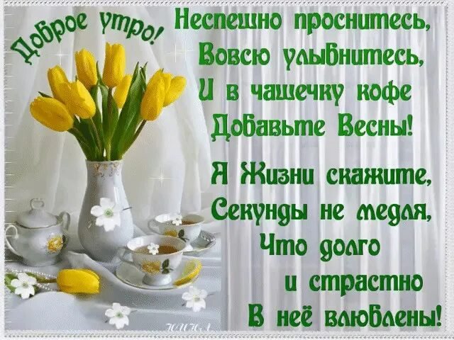 🌸✨🌸 С ДОБРЫМ МАРТОВСКИМ УТРОМ 🌸✨🌸 Утро 