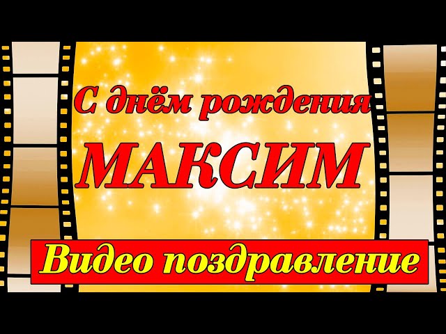 Открытка для Максима с днем рождения