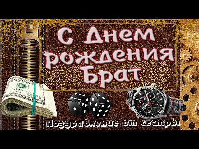 Ржачная открытка Брату от Сестры с Днём 