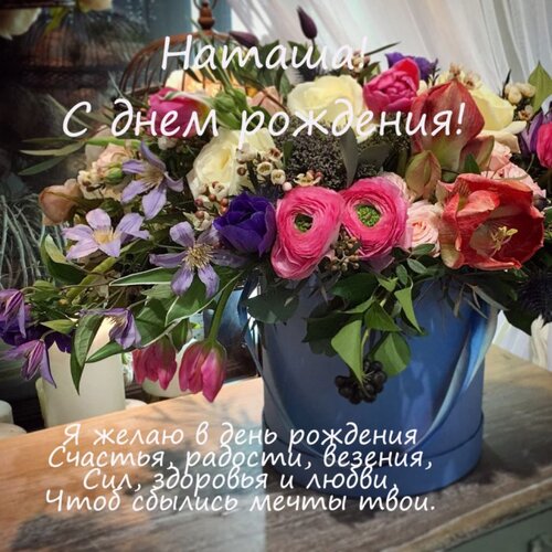 Открытка, С днём рождения, Наташа, Наташка, Наташенька 