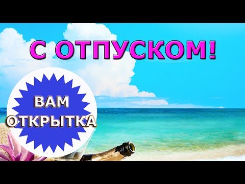 Открытка с отпуском коллеге 