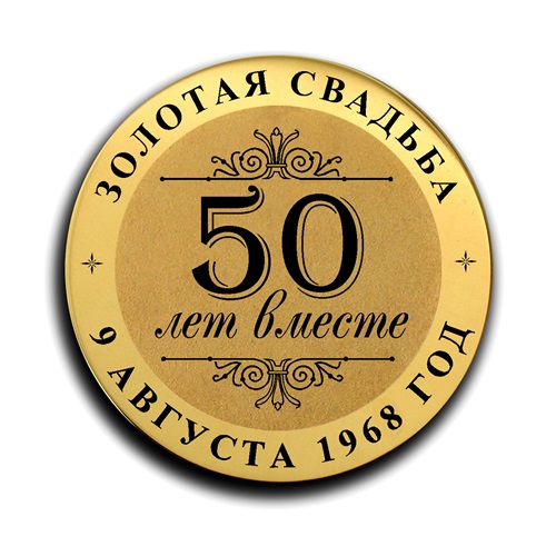 50 ЛЕТ