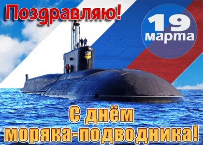 День моряка-подводника открытка — Бесплатные открытки и анимация