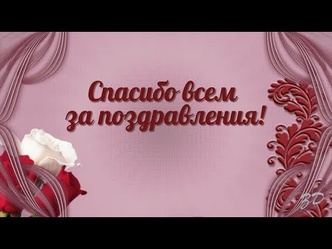 Спасибо всем огромное за поздравления 