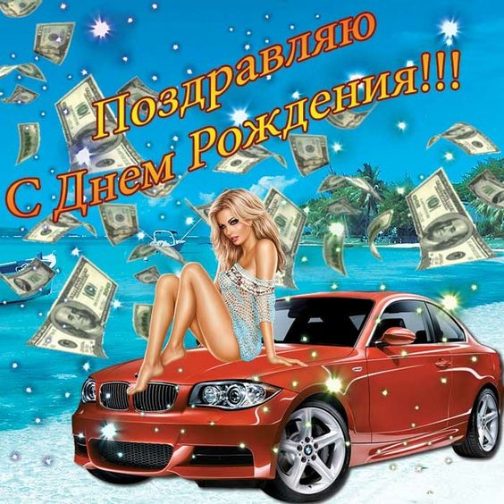 Открытки с днем рождения мужчине! 🎁 50+ 