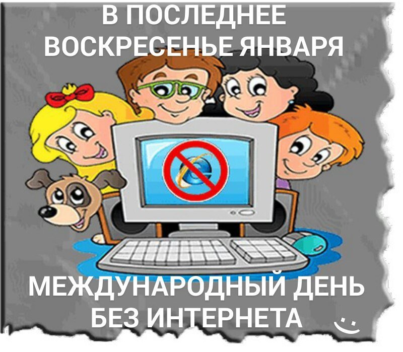 День без интернета