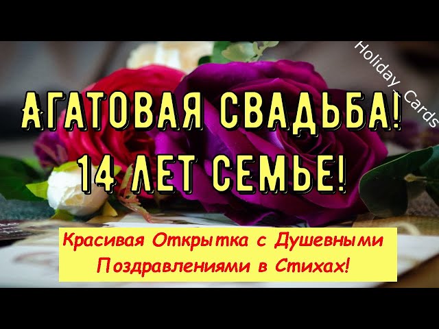 С Годовщиной Свадьбы 14 Л Прикольные 