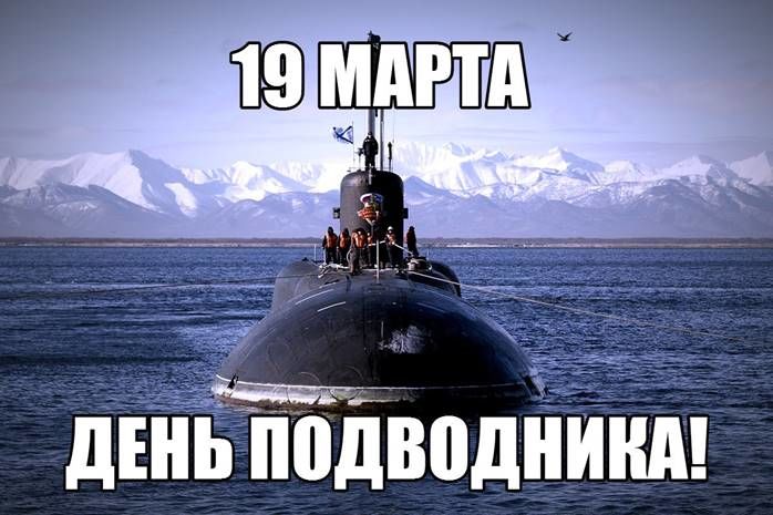 День моряка-подводника в России 