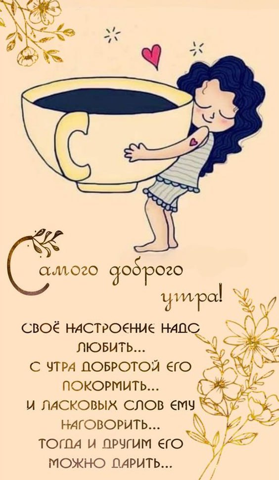 🌞Самого доброго утра!💗 Благословенного 