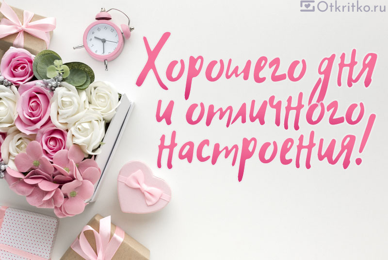 🌹Доброго Дня Отличного Настроения! Открытки Добрый День 