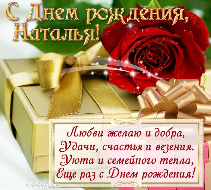 🌺С Днем Рождения НАТАША!🍾 Для Подружки 