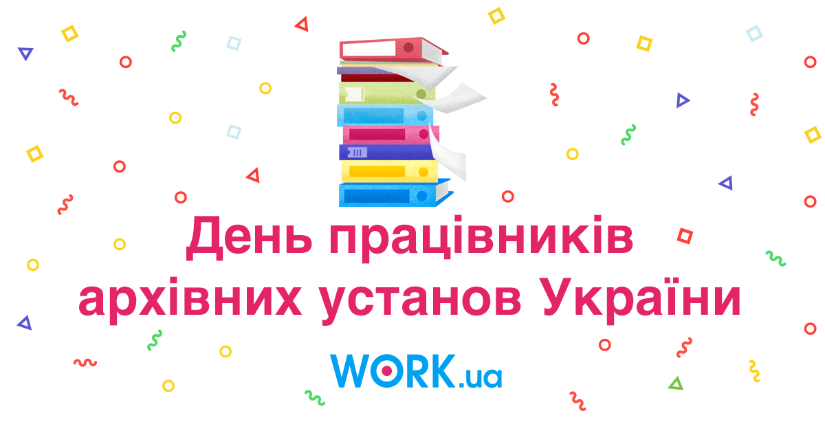 Поздравление с Днём работников архивов 