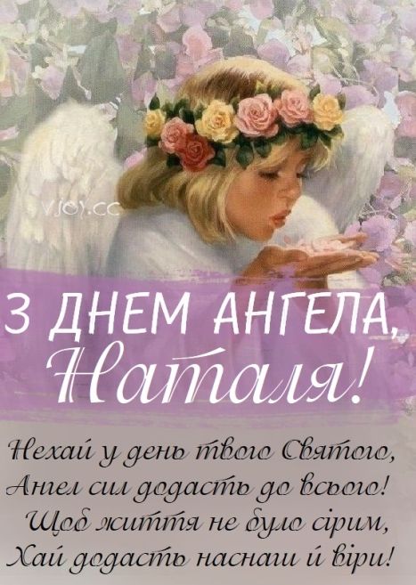 Когда День Ангела Натальи 