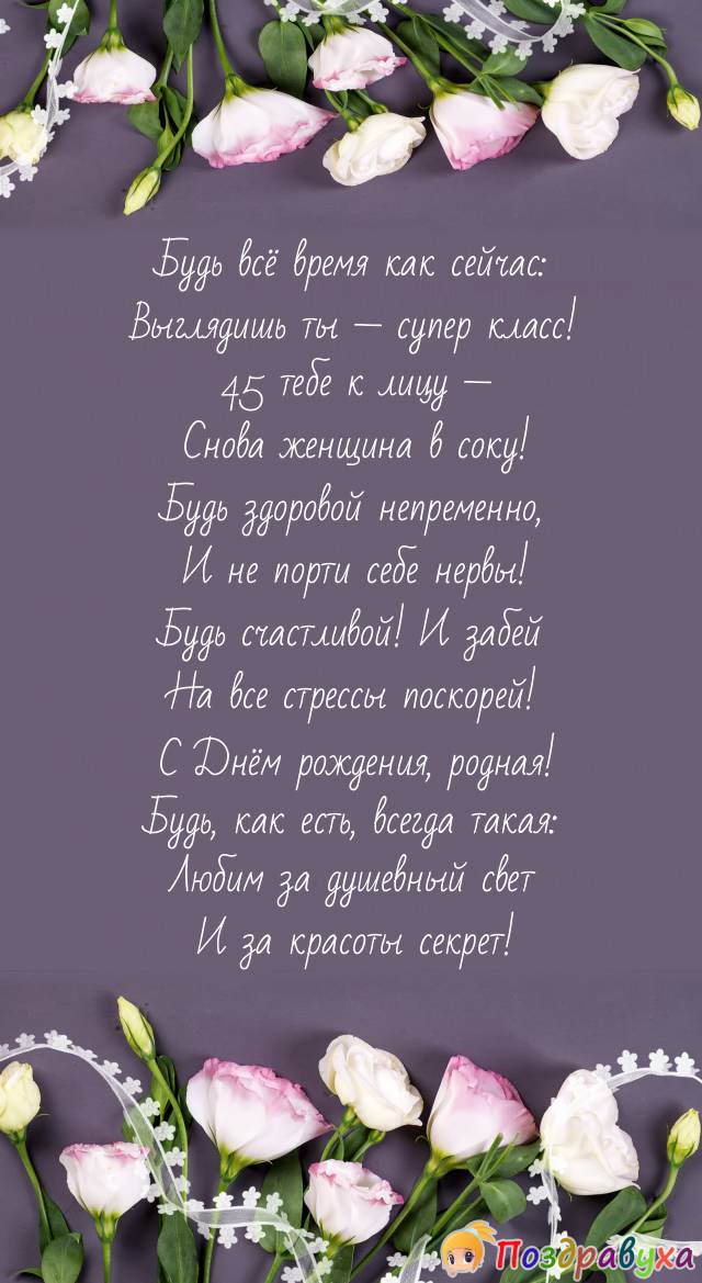 Поздравление Ольге С Юбилеем 45 Женщине 