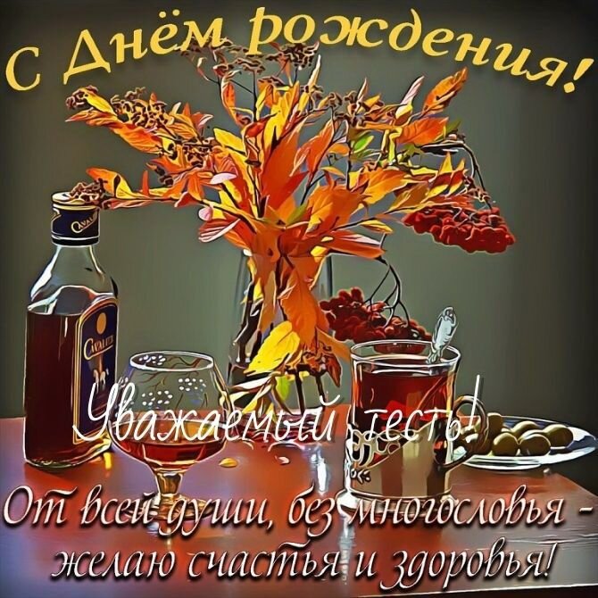 Тосты на день рождения тестю