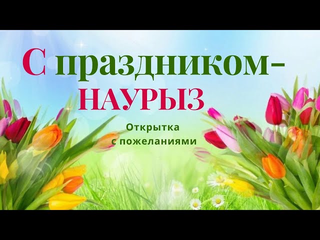 С Праздником НАУРЫЗ !